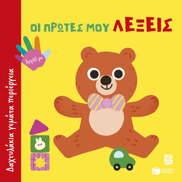 ΔΑΧΤΥΛΑΚΙΑ ΓΕΜΑΤΑ ΠΕΡΙΕΡΓΕΙΑ: ΟΙ ΠΡΩΤΕΣ ΜΟΥ ΛΕΞΕΙΣ