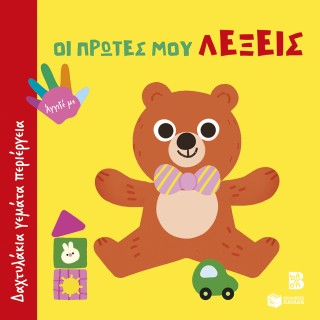 ΔΑΧΤΥΛΑΚΙΑ ΓΕΜΑΤΑ ΠΕΡΙΕΡΓΕΙΑ: ΟΙ ΠΡΩΤΕΣ ΜΟΥ ΛΕΞΕΙΣ