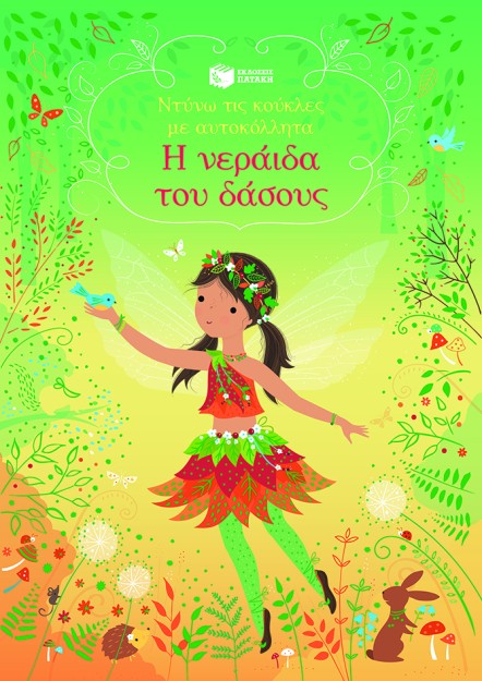 Η ΝΕΡΑΪΔΑ ΤΟΥ ΔΑΣΟΥΣ (ΑΥΤΟΚΟΛΛΗΤΑ)