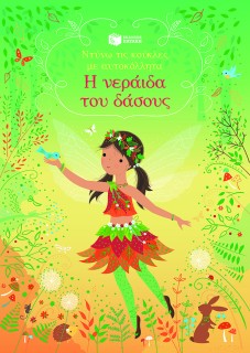 Η ΝΕΡΑΪΔΑ ΤΟΥ ΔΑΣΟΥΣ (ΑΥΤΟΚΟΛΛΗΤΑ)