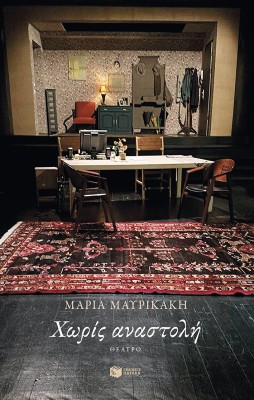 ΧΩΡΙΣ ΑΝΑΣΤΟΛΗ