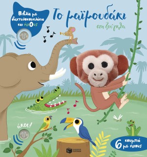 ΤΟ ΜΑΪΜΟΥΔΑΚΙ ΣΤΗ ΖΟΥΓΚΛΑ (ΔΑΧΤΥΛΟΚΟΥΚΛΑΚΙΑ)