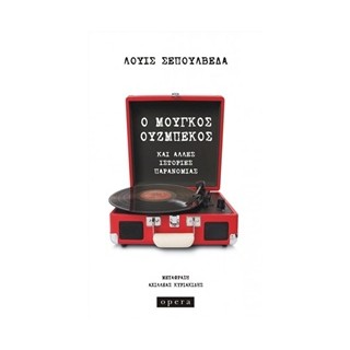 Ο ΜΟΥΓΚΟΣ ΟΥΖΜΠΕΚΟΣ KΑΙ ΑΛΛΕΣ ΙΣΤΟΡΙΕΣ ΠΑΡΑΝΟΜΙΑΣ