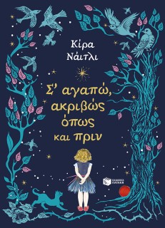 Σ΄ΑΓΑΠΩ ΑΚΡΙΒΩΣ ΟΠΩΣ ΚΑΙ ΠΡΙΝ