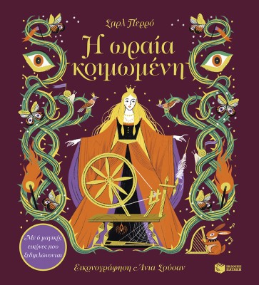 Η ΩΡΑΙΑ ΚΟΙΜΩΜΕΝΗ: ΜΕ 6 ΜΑΓΙΚΕΣ ΕΙΚΟΝΕΣ ΠΟΥ ΞΕΔΙΠΛΩΝΟΝΤΑΙ