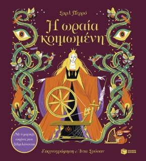 Η ΩΡΑΙΑ ΚΟΙΜΩΜΕΝΗ: ΜΕ 6 ΜΑΓΙΚΕΣ ΕΙΚΟΝΕΣ ΠΟΥ ΞΕΔΙΠΛΩΝΟΝΤΑΙ