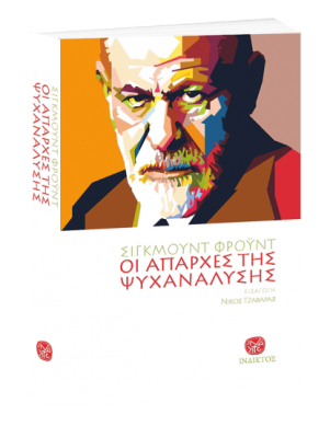 ΟΙ ΑΠΑΡΧΕΣ ΤΗΣ ΨΥΧΑΝΑΛΥΣΗΣ