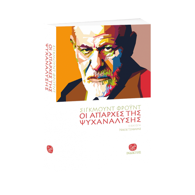 ΟΙ ΑΠΑΡΧΕΣ ΤΗΣ ΨΥΧΑΝΑΛΥΣΗΣ