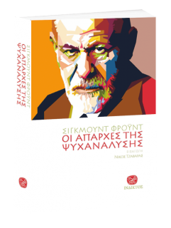 ΟΙ ΑΠΑΡΧΕΣ ΤΗΣ ΨΥΧΑΝΑΛΥΣΗΣ