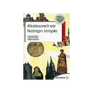 ΜΕΣΑΙΩΝΙΚΗ ΚΑΙ ΝΕΟΤΕΡΗ ΙΣΤΟΡΙΑ Β΄ ΓΥΜΝΑΣΙΟΥ