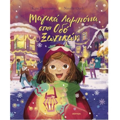 ΜΑΓΙΚΑ ΛΑΜΠΙΟΝΙΑ ΣΤΗΝ ΟΔΟ ΞΩΤΙΚΩΝ