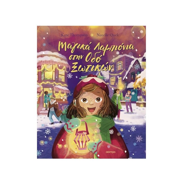 ΜΑΓΙΚΑ ΛΑΜΠΙΟΝΙΑ ΣΤΗΝ ΟΔΟ ΞΩΤΙΚΩΝ