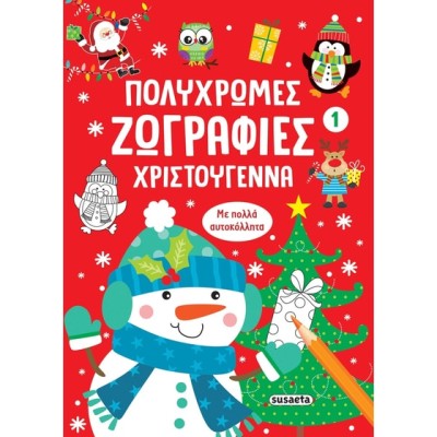 ΠΟΛΥΧΡΩΜΕΣ ΖΩΓΡΑΦΙΕΣ: ΧΡΙΣΤΟΥΓΕΝΝΑ 1