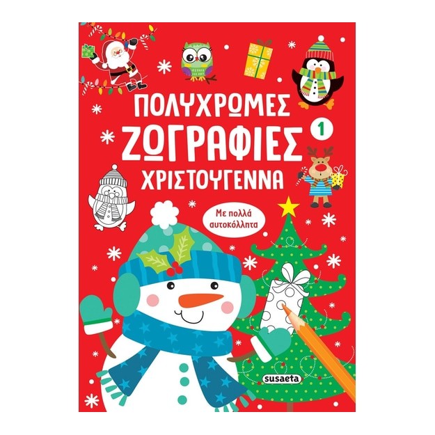 ΠΟΛΥΧΡΩΜΕΣ ΖΩΓΡΑΦΙΕΣ: ΧΡΙΣΤΟΥΓΕΝΝΑ 1