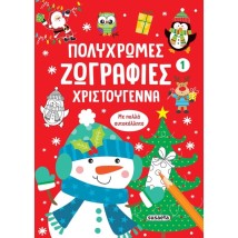 ΠΟΛΥΧΡΩΜΕΣ ΖΩΓΡΑΦΙΕΣ: ΧΡΙΣΤΟΥΓΕΝΝΑ 1