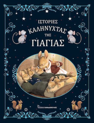 ΙΣΤΟΡΙΕΣ ΚΑΛΗΝΥΧΤΑΣ ΤΗΣ ΓΙΑΓΙΑΣ