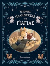 ΙΣΤΟΡΙΕΣ ΚΑΛΗΝΥΧΤΑΣ ΤΗΣ ΓΙΑΓΙΑΣ