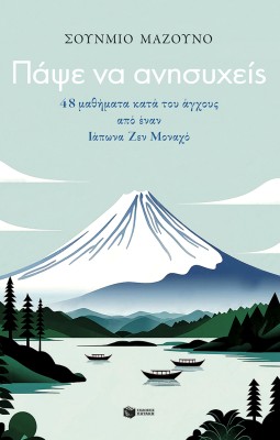 ΠΑΨΕ ΝΑ ΑΝΗΣΥΧΕΙΣ-48 ΜΑΘΗΜΑΤΑ ΚΑΤΑ ΤΟΥ ΑΓΧΟΥΣ