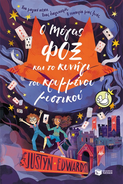 Ο ΜΑΓΟΣ ΦΟΞ ΚΑΙ ΤΟ ΚΡΥΜΜΕΝΟ ΜΥΣΤΙΚΟ