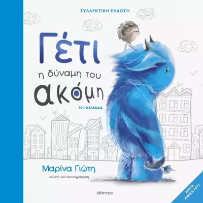 ΓΕΤΙ - Η ΔΥΝΑΜΗ ΤΟΥ ΑΚΟΜΗ - (ΣΥΛΛΕΚΤΙΚΗ ΕΚΔΟΣΗ)