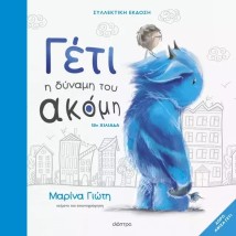 ΓΕΤΙ - Η ΔΥΝΑΜΗ ΤΟΥ ΑΚΟΜΗ - (ΣΥΛΛΕΚΤΙΚΗ ΕΚΔΟΣΗ)