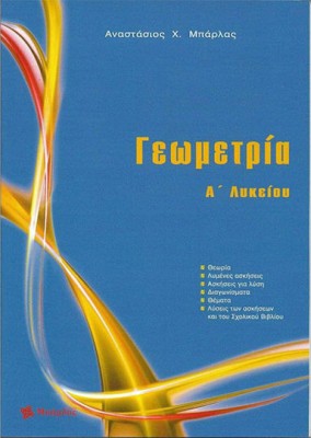 Γεωμετρία Α' Λυκείου Μπάρλας