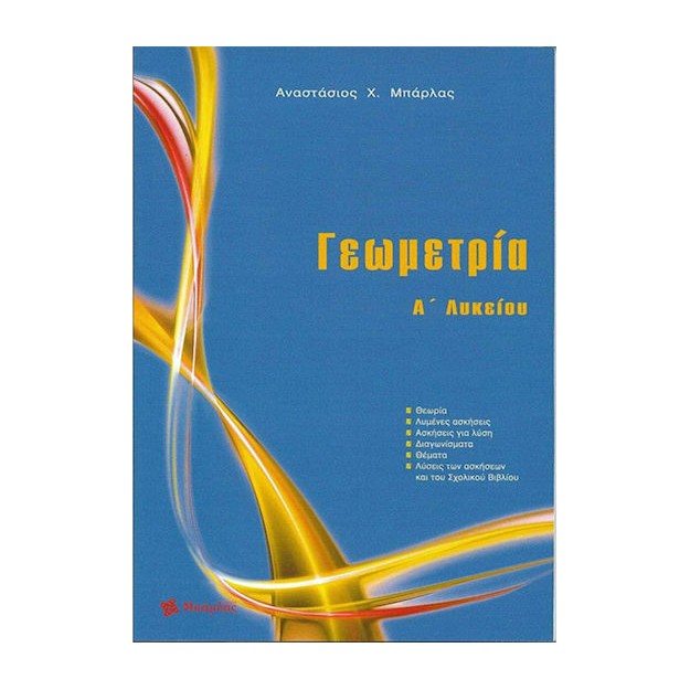 Γεωμετρία Α' Λυκείου Μπάρλας