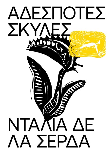 ΑΔΕΣΠΟΤΕΣ ΣΚΥΛΕΣ