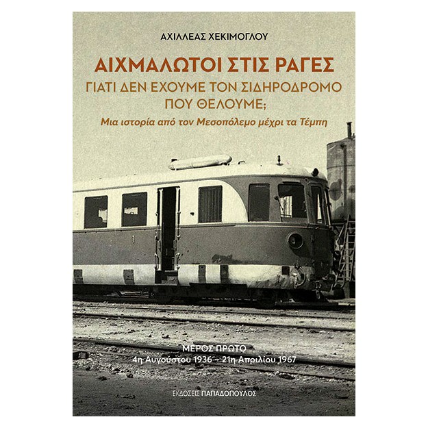 ΑΙΧΜΑΛΩΤΟΙ ΣΤΙΣ ΡΑΓΕΣ ΓΙΑΤΙ ΔΕΝ ΕΧΟΥΜΕ ΤΟΝ ΣΙΔΗΡΟΔΡΟΜΟ ΠΟΥ ΘΕΛΟΥΜΕ;