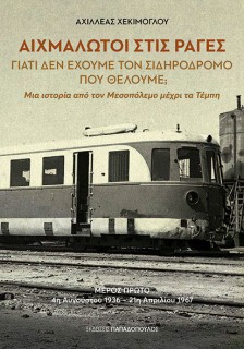 ΑΙΧΜΑΛΩΤΟΙ ΣΤΙΣ ΡΑΓΕΣ ΓΙΑΤΙ ΔΕΝ ΕΧΟΥΜΕ ΤΟΝ ΣΙΔΗΡΟΔΡΟΜΟ ΠΟΥ ΘΕΛΟΥΜΕ;