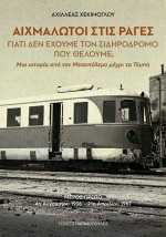 ΑΙΧΜΑΛΩΤΟΙ ΣΤΙΣ ΡΑΓΕΣ ΓΙΑΤΙ ΔΕΝ ΕΧΟΥΜΕ ΤΟΝ ΣΙΔΗΡΟΔΡΟΜΟ ΠΟΥ ΘΕΛΟΥΜΕ
