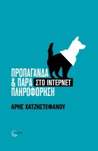 ΠΡΟΠΑΓΑΝΔΑ ΠΑΡΑΠΛΗΡΟΦΟΡΗΣΗ ΣΤΟ ΊΝΤΕΡΝΕΤ