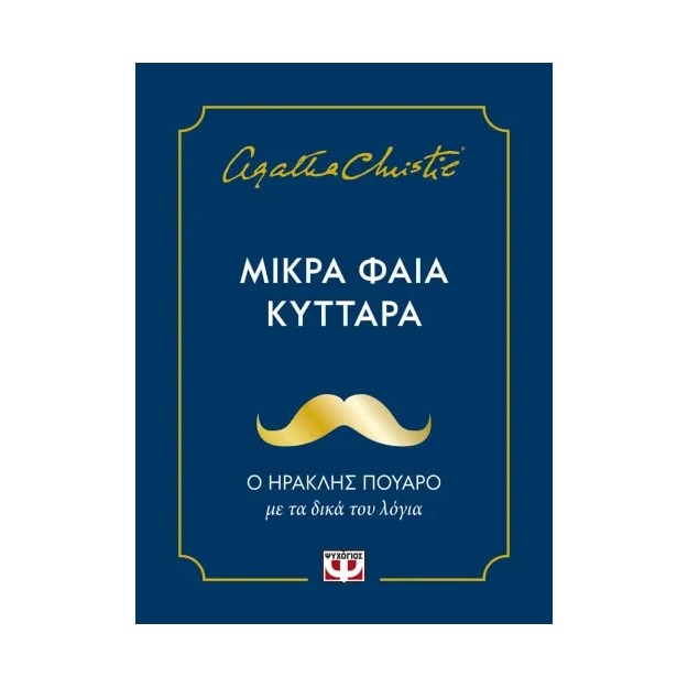 ΜΙΚΡΑ ΦΑΙΑ ΚΥΤΤΑΡΑ