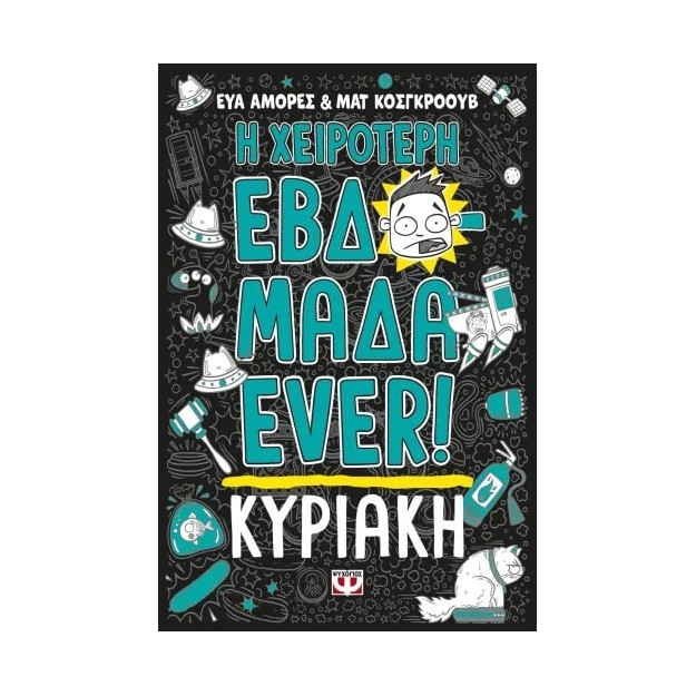 Η ΧΕΙΡΟΤΕΡΗ ΕΒΔΟΜΑΔΑ EVER! 7: ΚΥΡΙΑΚΗ