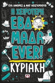 Η ΧΕΙΡΟΤΕΡΗ ΕΒΔΟΜΑΔΑ EVER! 7: ΚΥΡΙΑΚΗ