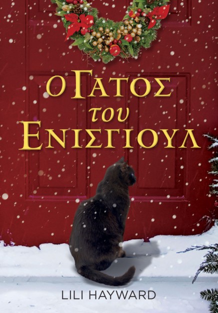 Ο ΓΑΤΟΣ ΤΟΥ ΕΝΙΣΓΙΟΥΛ