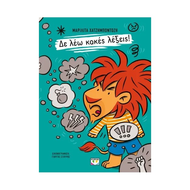 ΔΕ ΛΕΩ ΚΑΚΕΣ ΛΕΞΕΙΣ!