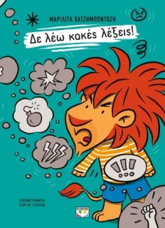 ΔΕ ΛΕΩ ΚΑΚΕΣ ΛΕΞΕΙΣ!