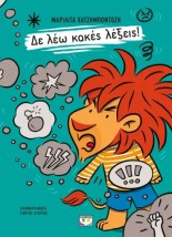 ΔΕ ΛΕΩ ΚΑΚΕΣ ΛΕΞΕΙΣ!