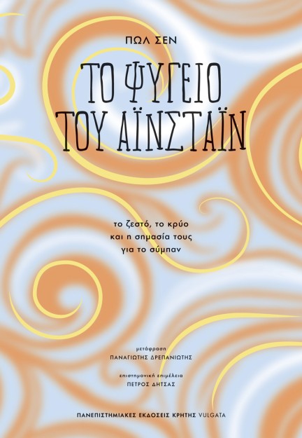 ΤΟ ΨΥΓΕΙΟ ΤΟΥ ΑΪΝΣΤΑΪΝ : ΤΟ ΖΕΣΤΟ, ΤΟ ΚΡΥΟ ΚΑΙ Η ΣΗΜΑΣΙΑ ΤΟΥΣ ΓΙΑ ΤΟ ΣΥΜΠΑΝ