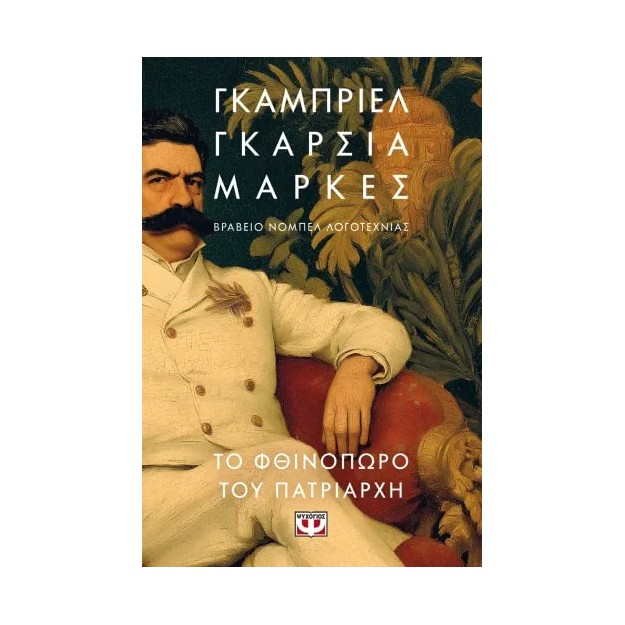 ΤΟ ΦΘΙΝΟΠΩΡΟ ΤΟΥ ΠΑΤΡΙΑΡΧΗ