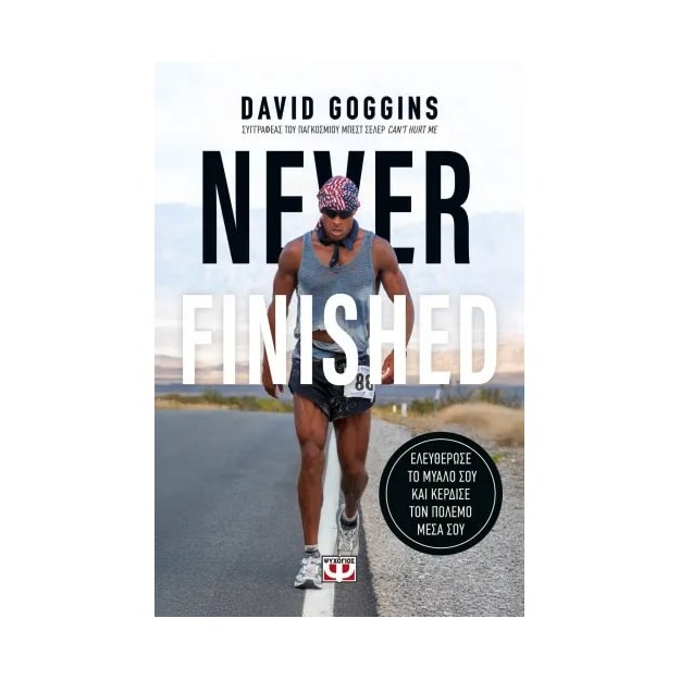 NEVER FINISHED: ΕΛΕΥΘΕΡΩΣΕ ΤΟ ΜΥΑΛΟ ΣΟΥ ΚΑΙ ΚΕΡΔΙΣΕ ΤΟΝ ΠΟΛΕΜΟ ΜΕΣΑ ΣΟΥ