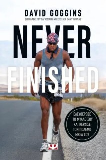 NEVER FINISHED: ΕΛΕΥΘΕΡΩΣΕ ΤΟ ΜΥΑΛΟ ΣΟΥ ΚΑΙ ΚΕΡΔΙΣΕ ΤΟΝ ΠΟΛΕΜΟ ΜΕΣΑ ΣΟΥ