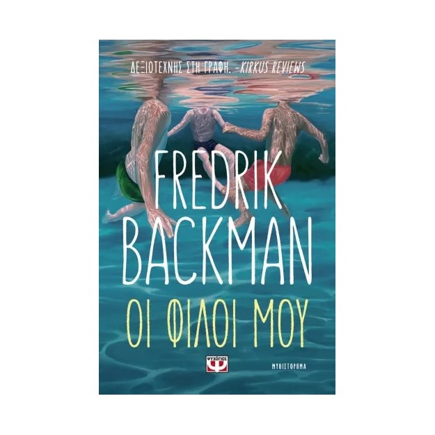 ΟΙ ΦΙΛΟΙ ΜΟΥ