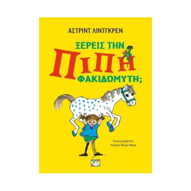 ΞΕΡΕΙΣ ΤΗΝ ΠΙΠΗ ΦΑΚΙΔΟΜΥΤΗ;