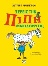 ΞΕΡΕΙΣ ΤΗΝ ΠΙΠΗ ΦΑΚΙΔΟΜΥΤΗ