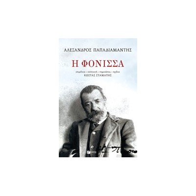 Η ΦΟΝΙΣΣΑ