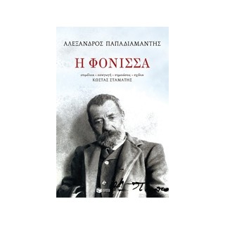 Η ΦΟΝΙΣΣΑ