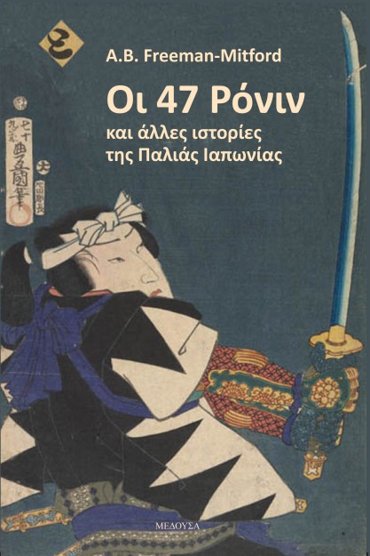 ΟΙ 47 ΡΟΝΙΝ ΚΑΙ ΑΛΛΕΣ ΙΣΤΟΡΙΕΣ ΤΗΣ ΠΑΛΙΑΣ ΙΑΠΩΝΙΑΣ