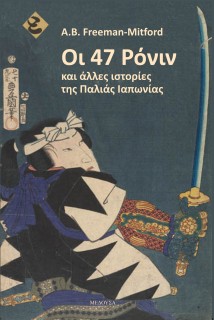 ΟΙ 47 ΡΟΝΙΝ ΚΑΙ ΑΛΛΕΣ ΙΣΤΟΡΙΕΣ ΤΗΣ ΠΑΛΙΑΣ ΙΑΠΩΝΙΑΣ